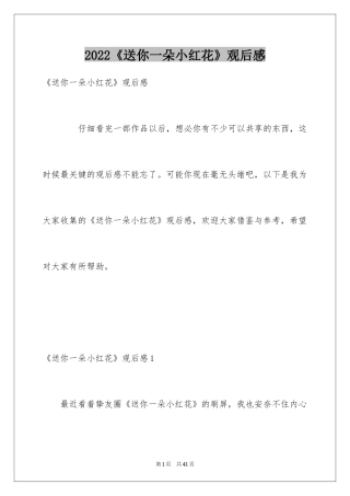 2024《送你一朵小红花》观后感_4