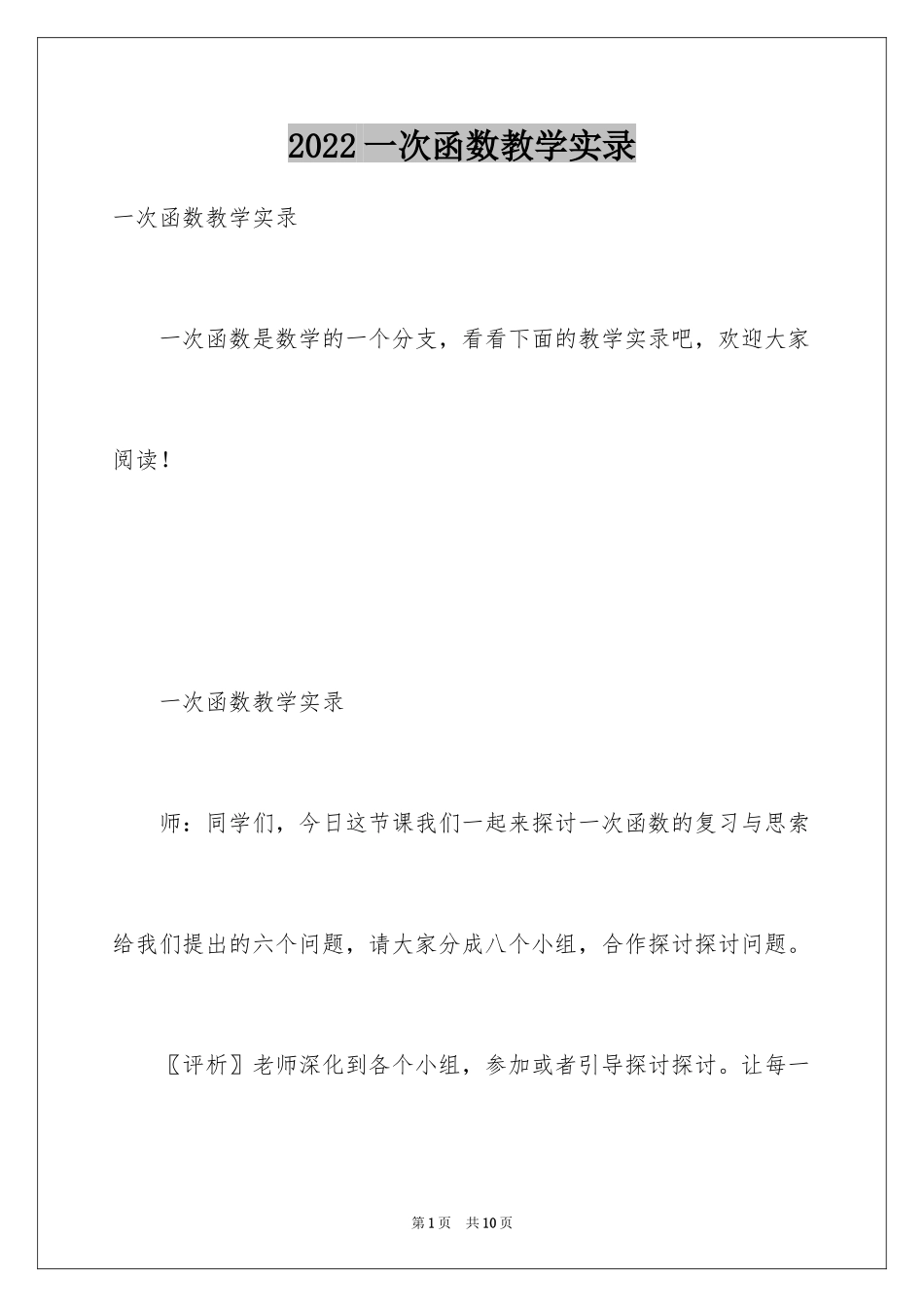 2024一次函数教学实录_第1页