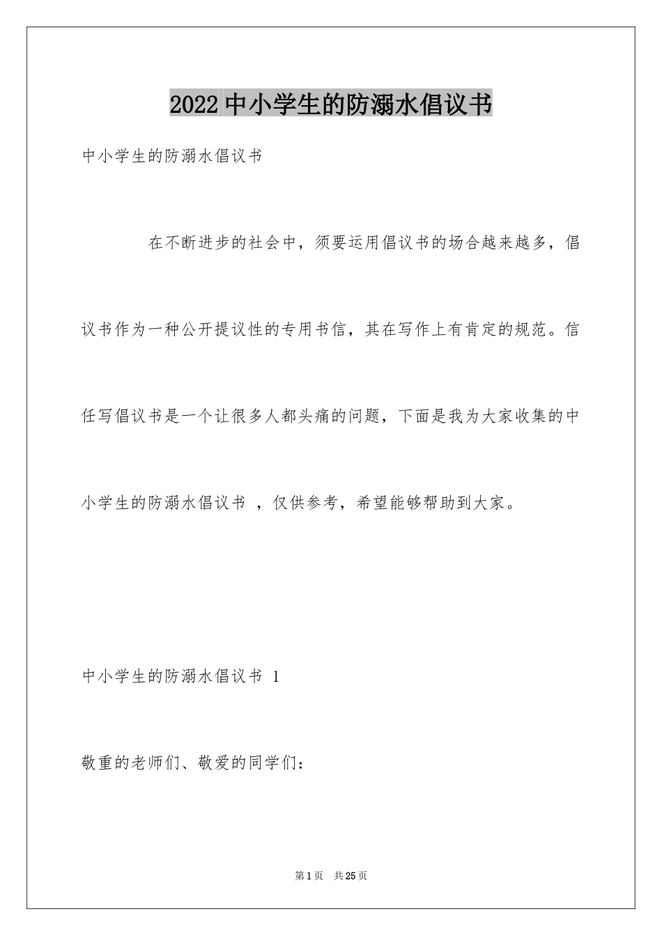 2024中小学生的防溺水倡议书 _第1页