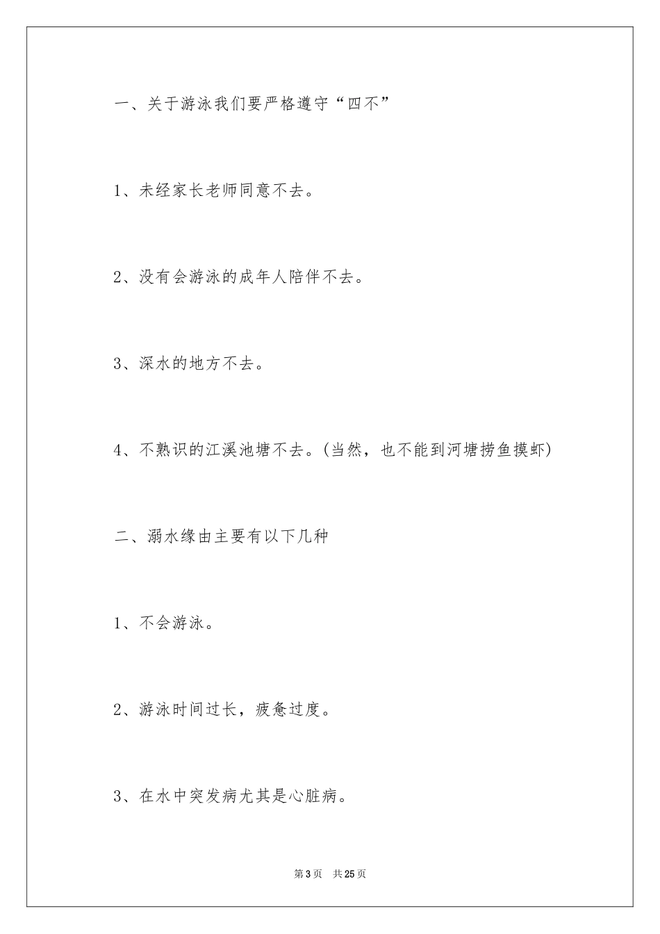 2024中小学生的防溺水倡议书 _第3页
