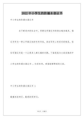 2024中小学生的防溺水倡议书 