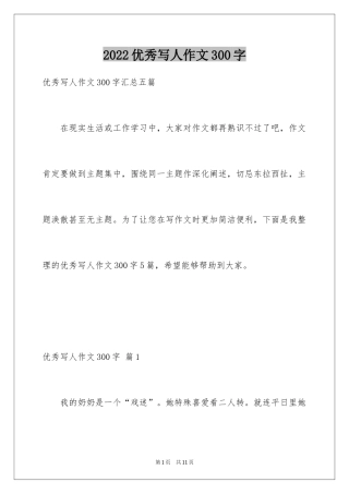 2024优秀写人作文300字_317