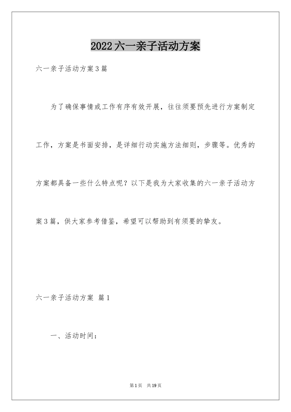 2024六一亲子活动方案_13_第1页