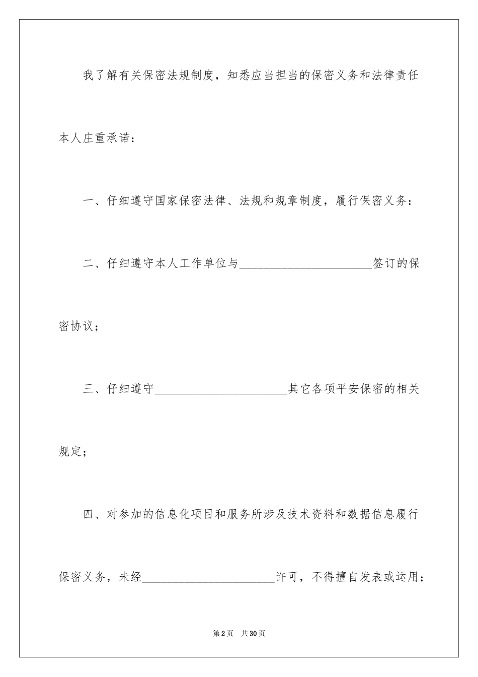 2024保密承诺书_251_第2页