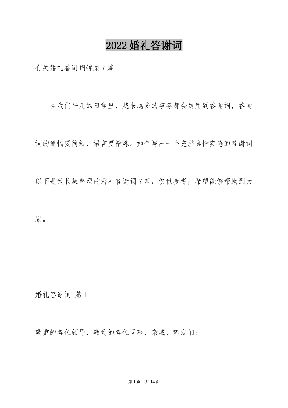 2024婚礼答谢词_122_第1页