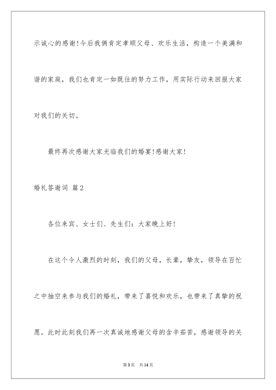 2024婚礼答谢词_122_第3页