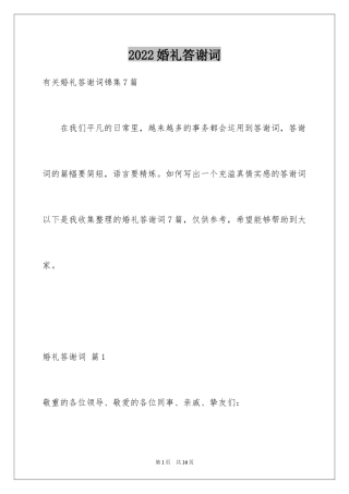 2024婚礼答谢词_122
