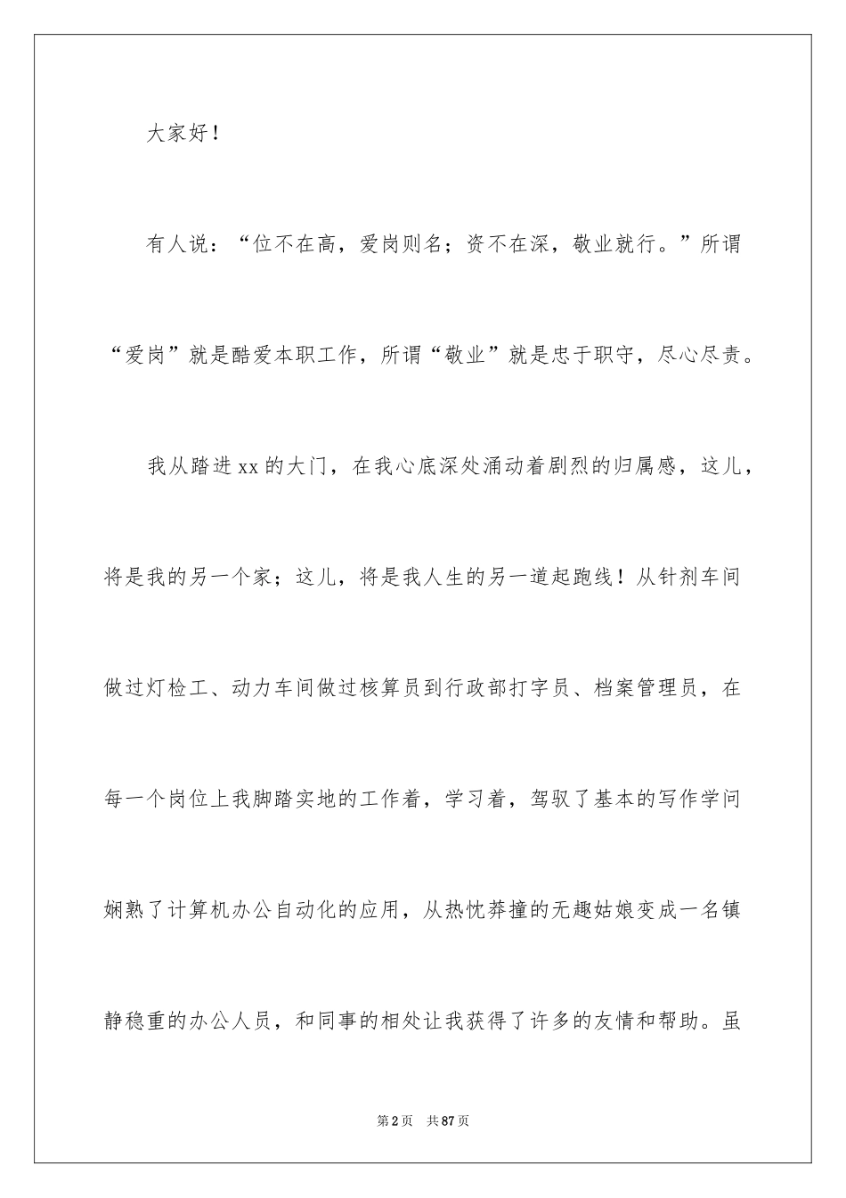 2024企业爱岗敬业演讲稿_6_第2页