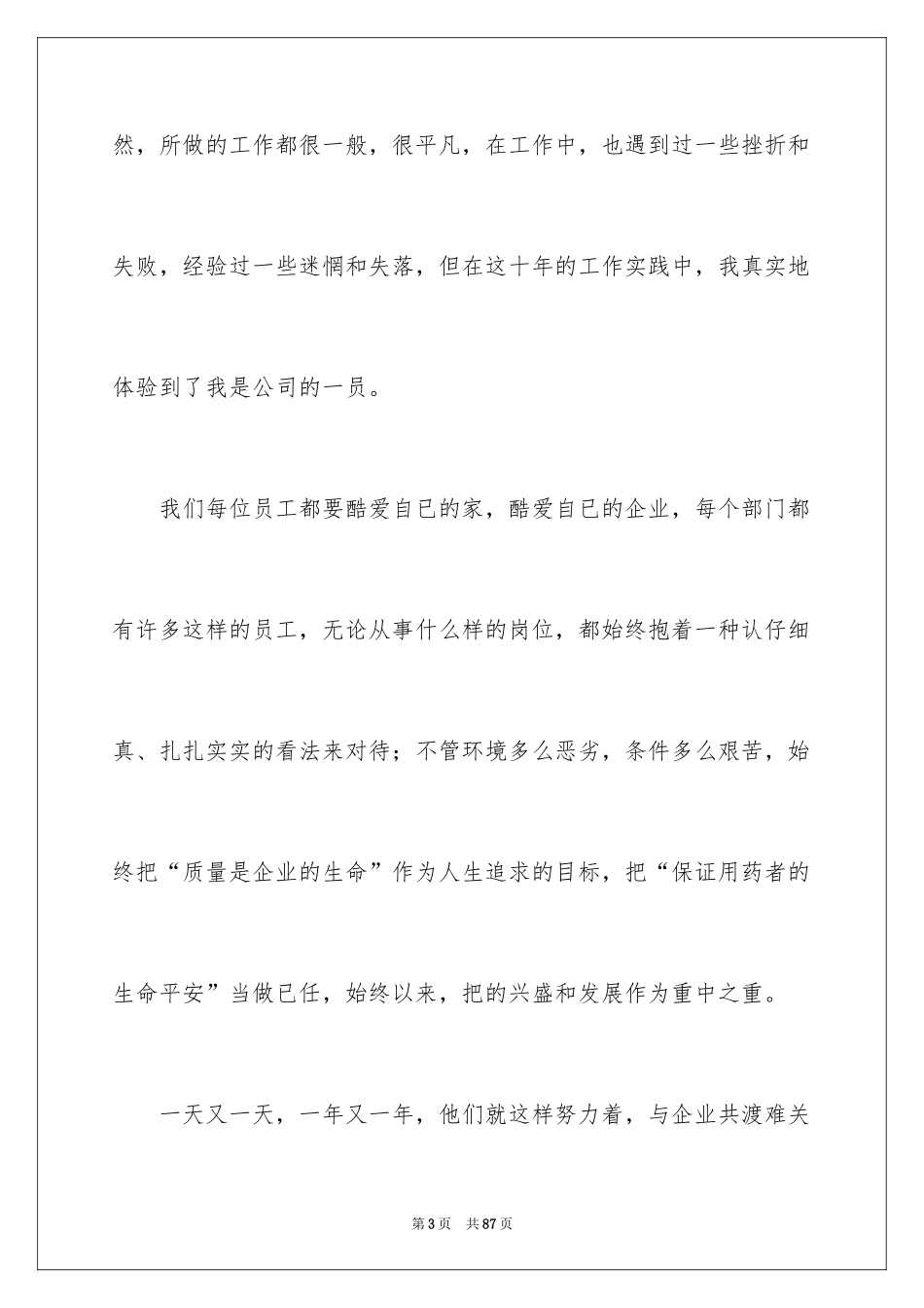 2024企业爱岗敬业演讲稿_6_第3页