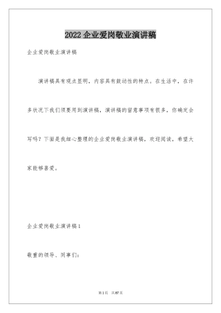 2024企业爱岗敬业演讲稿_6