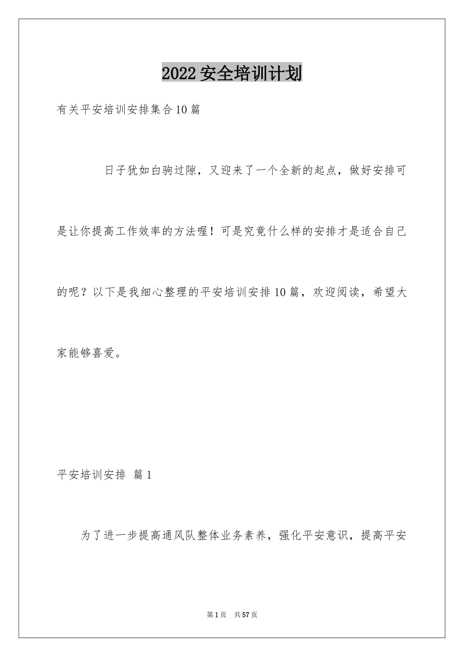 2024安全培训计划_27_第1页