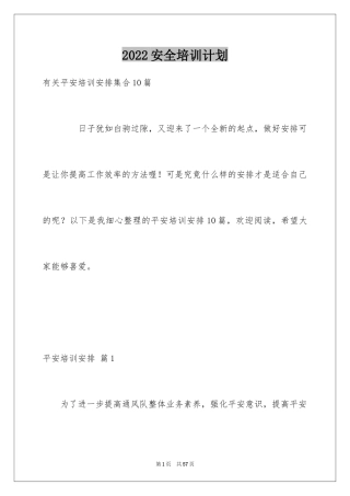 2024安全培训计划_27