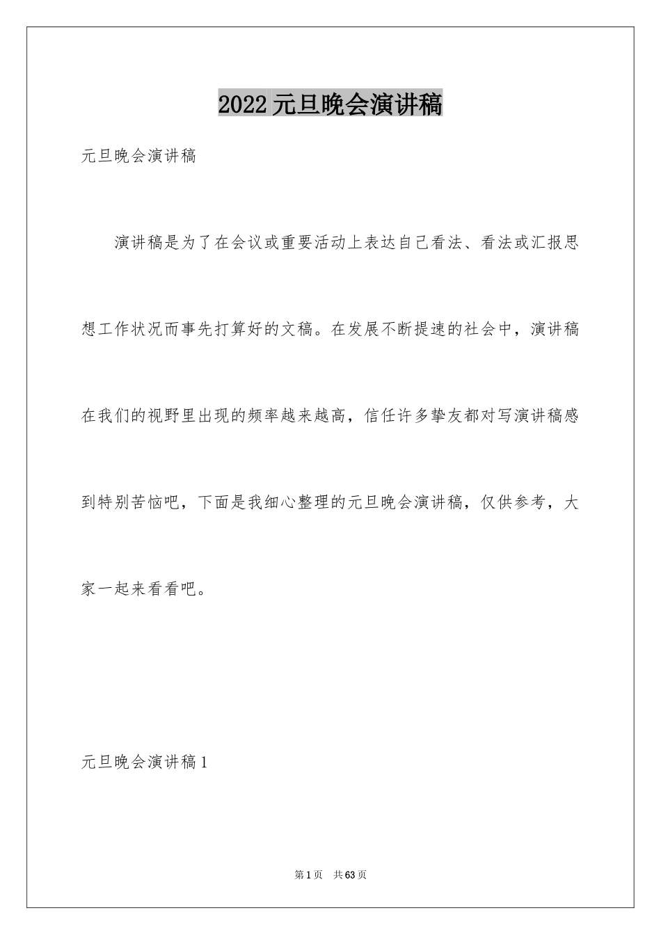 2024元旦晚会演讲稿_10_第1页