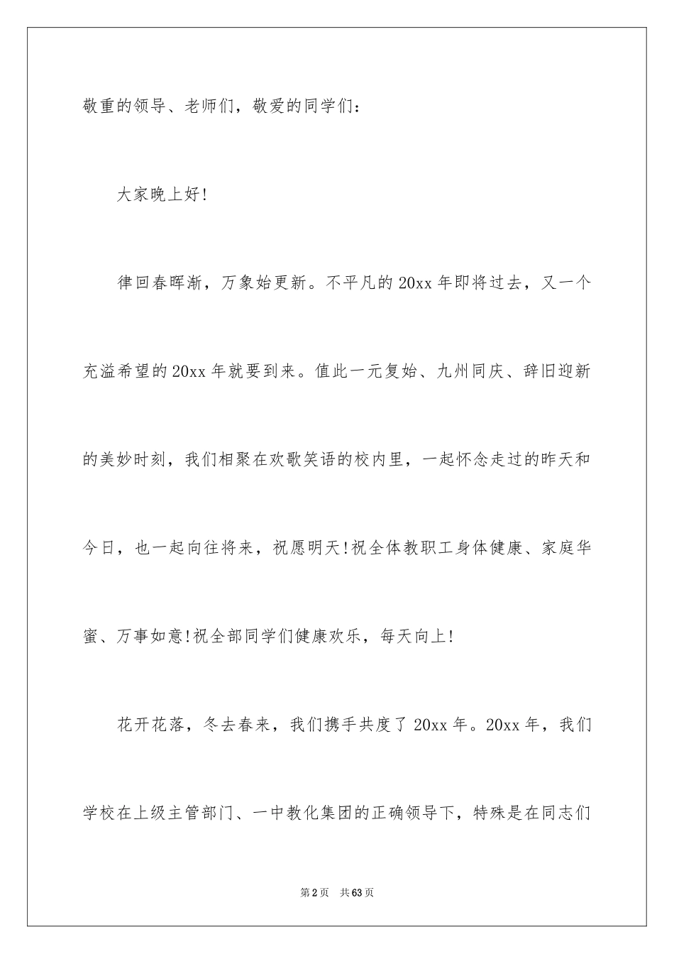 2024元旦晚会演讲稿_10_第2页