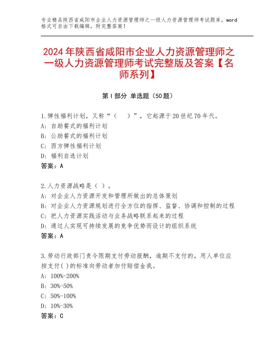 2024年陕西省咸阳市企业人力资源管理师之一级人力资源管理师考试完整版及答案【名师系列】_第1页