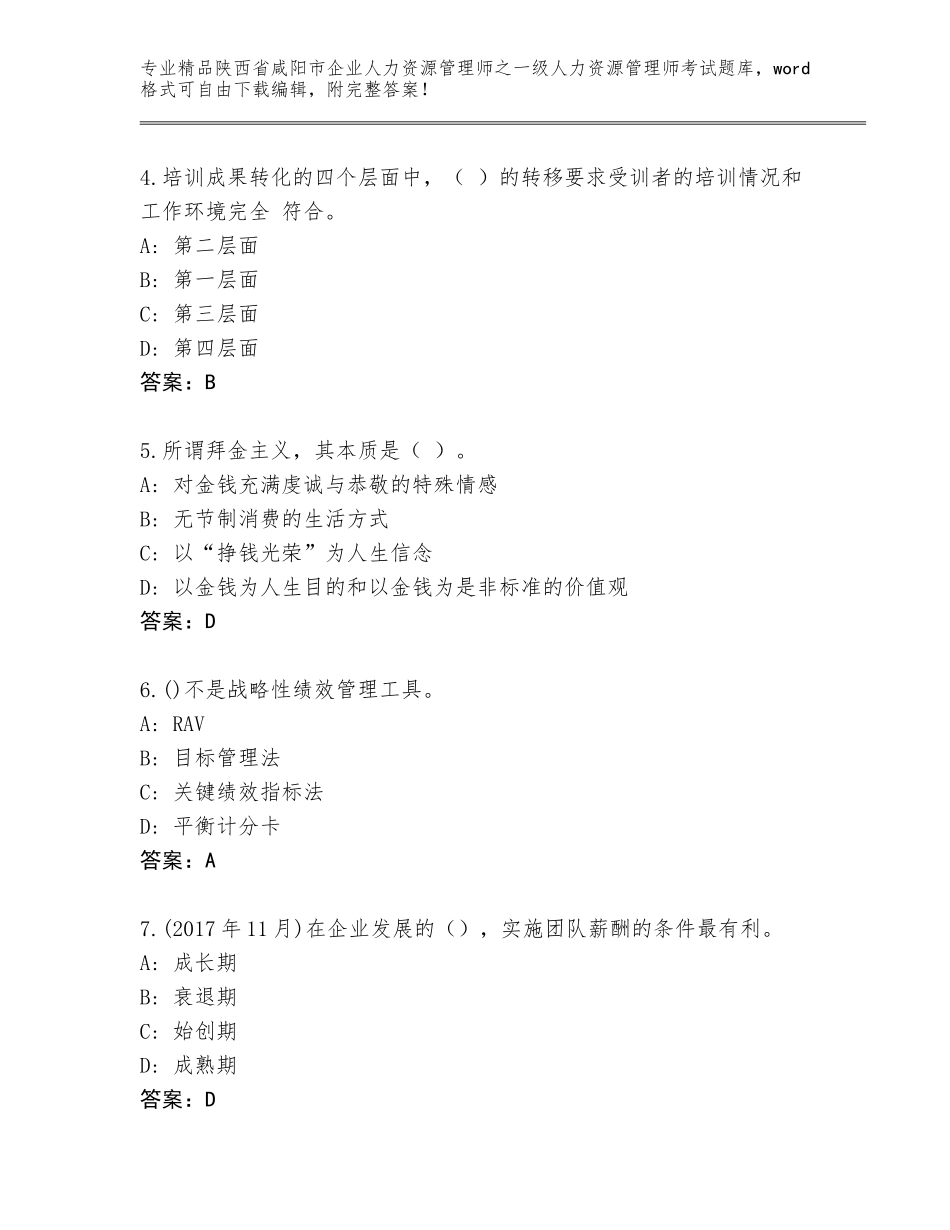 2024年陕西省咸阳市企业人力资源管理师之一级人力资源管理师考试完整版及答案【名师系列】_第2页