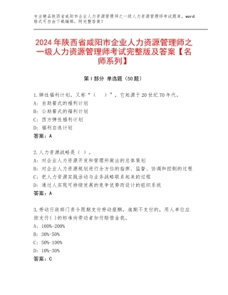 2024年陕西省咸阳市企业人力资源管理师之一级人力资源管理师考试完整版及答案【名师系列】