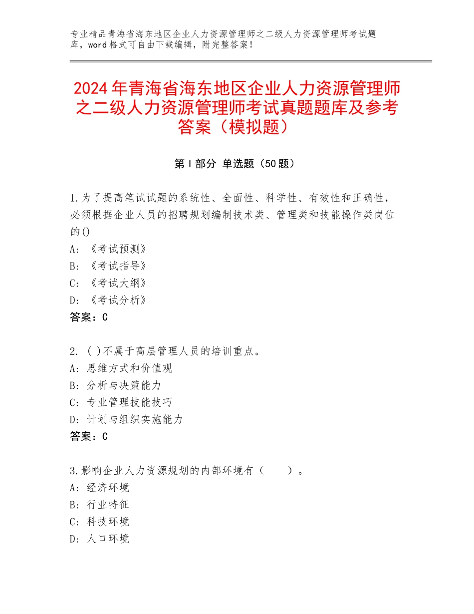 2024年青海省海东地区企业人力资源管理师之二级人力资源管理师考试真题题库及参考答案（模拟题）_第1页