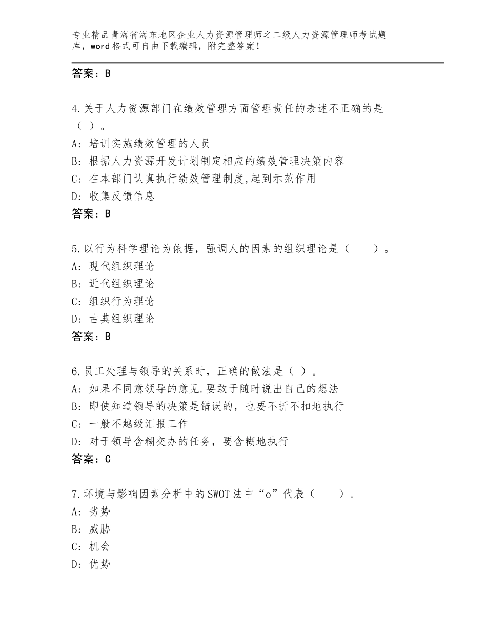 2024年青海省海东地区企业人力资源管理师之二级人力资源管理师考试真题题库及参考答案（模拟题）_第2页