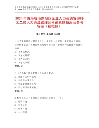 2024年青海省海东地区企业人力资源管理师之二级人力资源管理师考试真题题库及参考答案（模拟题）
