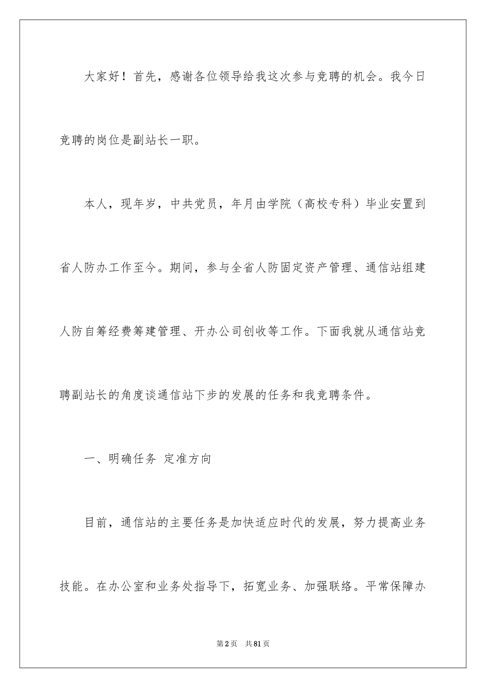 2024办公室主任岗位竞聘演讲稿_66_第2页