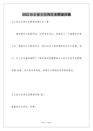 2024办公室主任岗位竞聘演讲稿_66