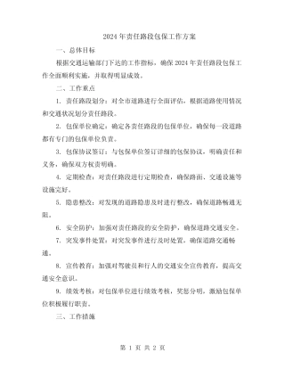 2024年责任路段包保工作方案 