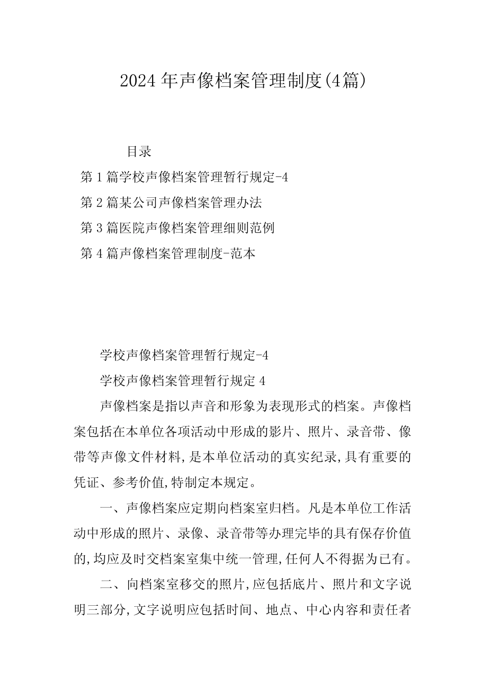 2024年声像档案管理制度(4篇) _第1页