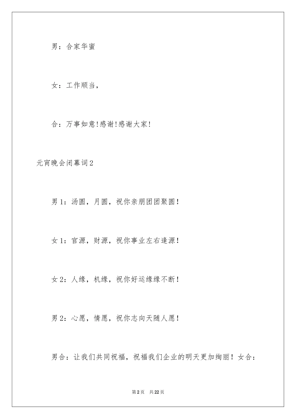 2024元宵晚会闭幕词_1_第2页