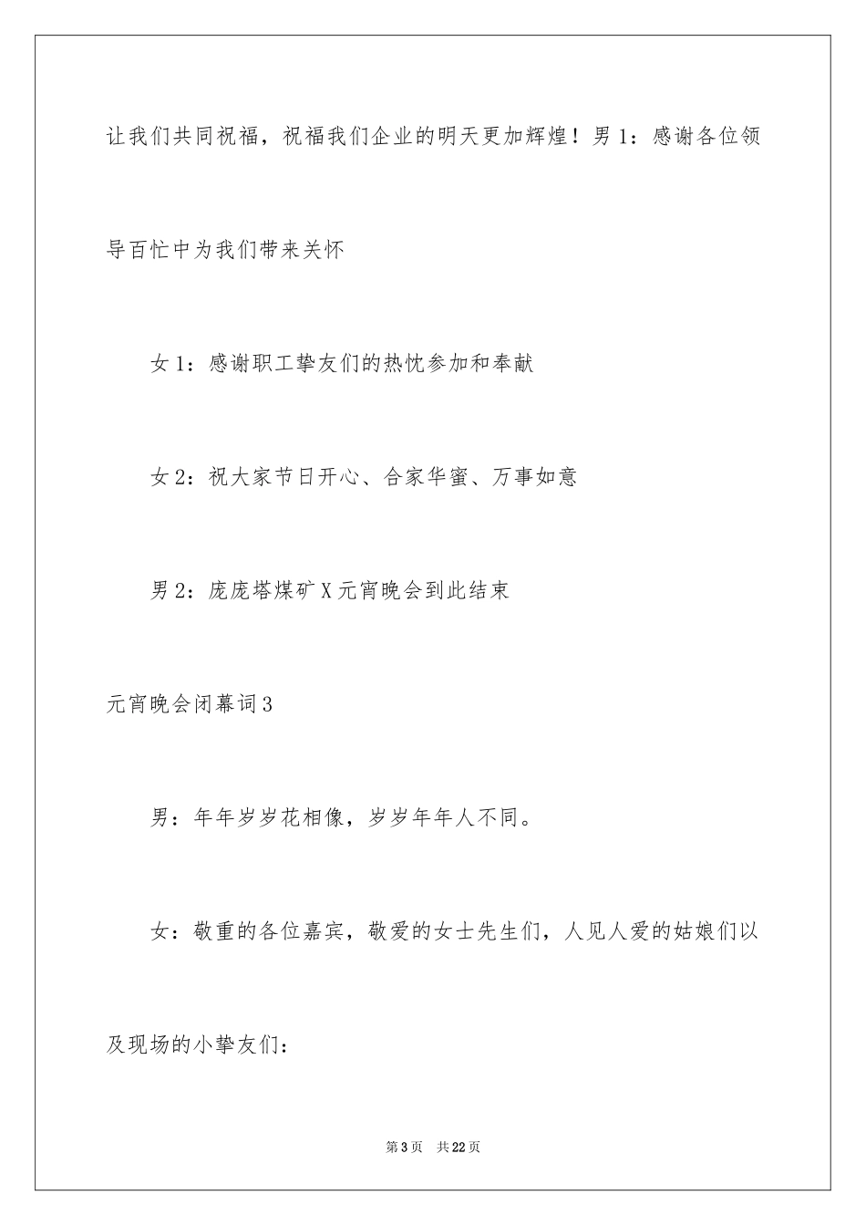 2024元宵晚会闭幕词_1_第3页