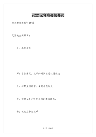 2024元宵晚会闭幕词_1