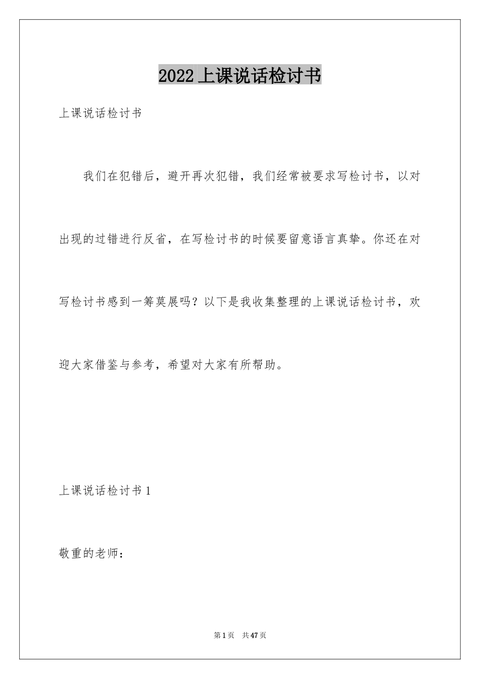 2024上课说话检讨书_85_第1页
