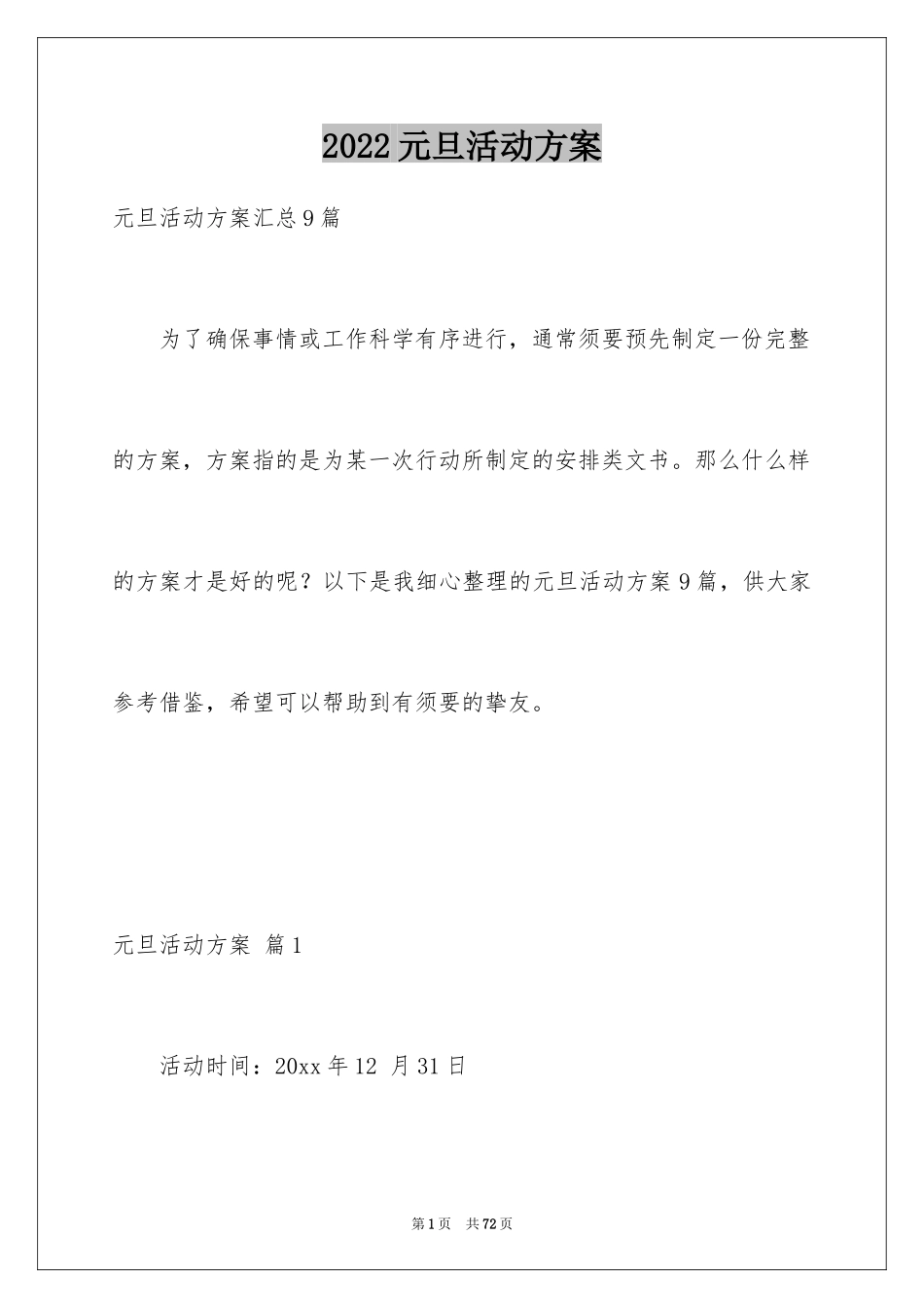 2024元旦活动方案_283_第1页