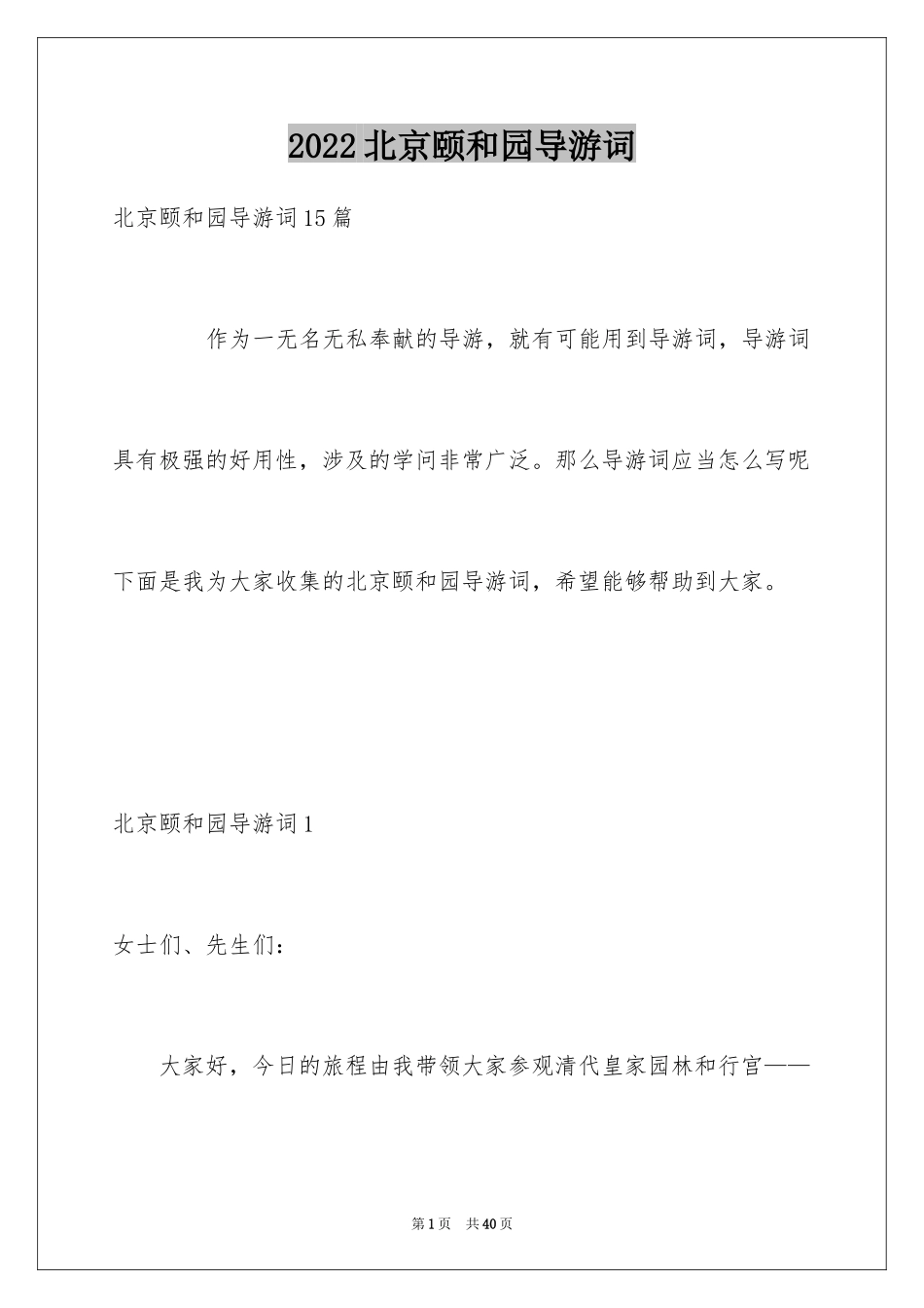 2024北京颐和园导游词_1_第1页