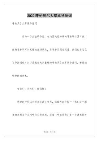 2024呼伦贝尔大草原导游词