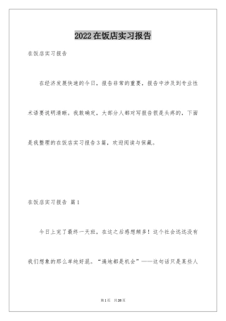 2024在饭店实习报告_1