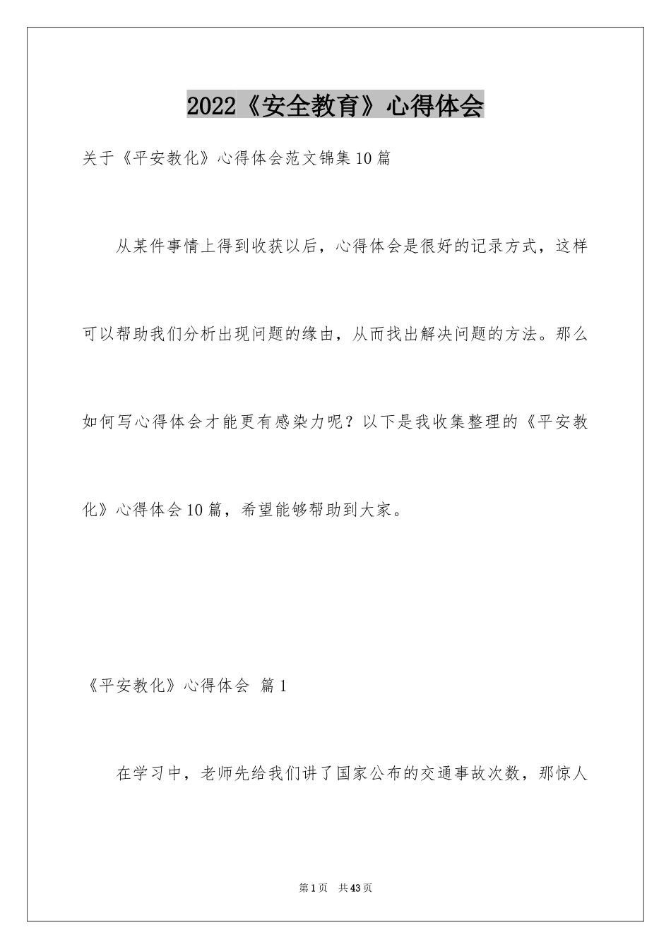 2024《安全教育》心得体会_1_第1页