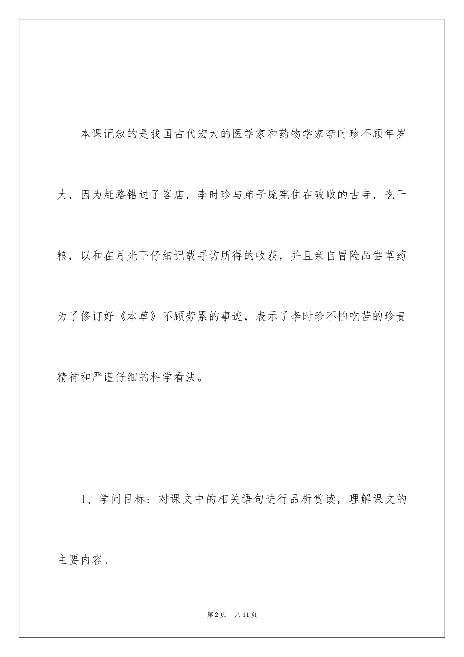 2024《李时珍夜宿古寺》课堂实录_第2页