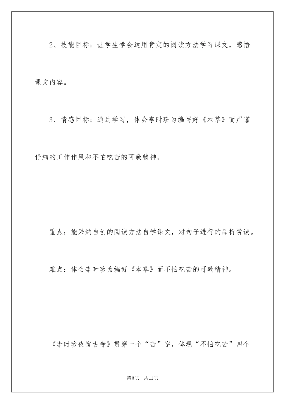 2024《李时珍夜宿古寺》课堂实录_第3页