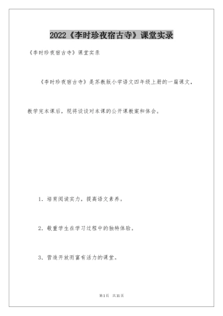 2024《李时珍夜宿古寺》课堂实录