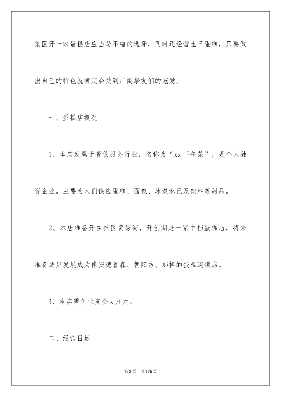 2024大学生创业项目策划书_第2页