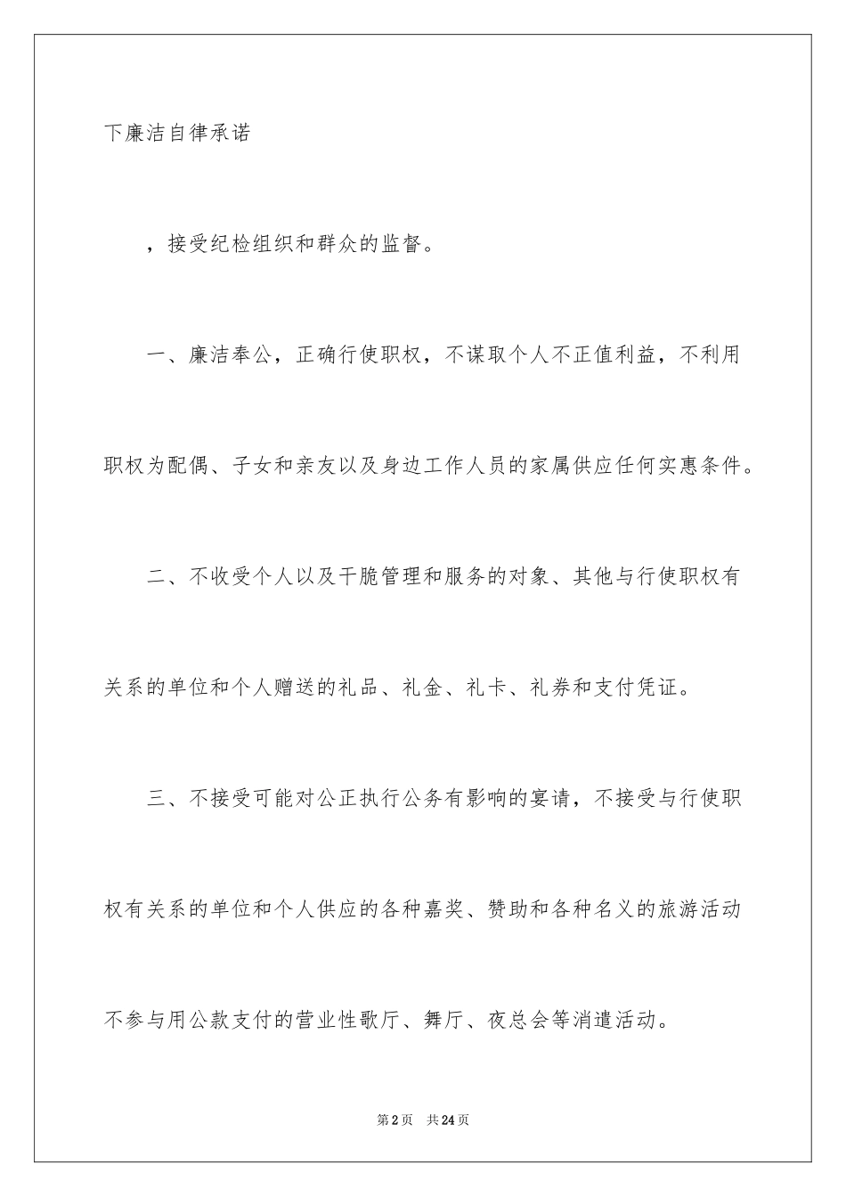 2024个人廉洁自律承诺书_6_第2页