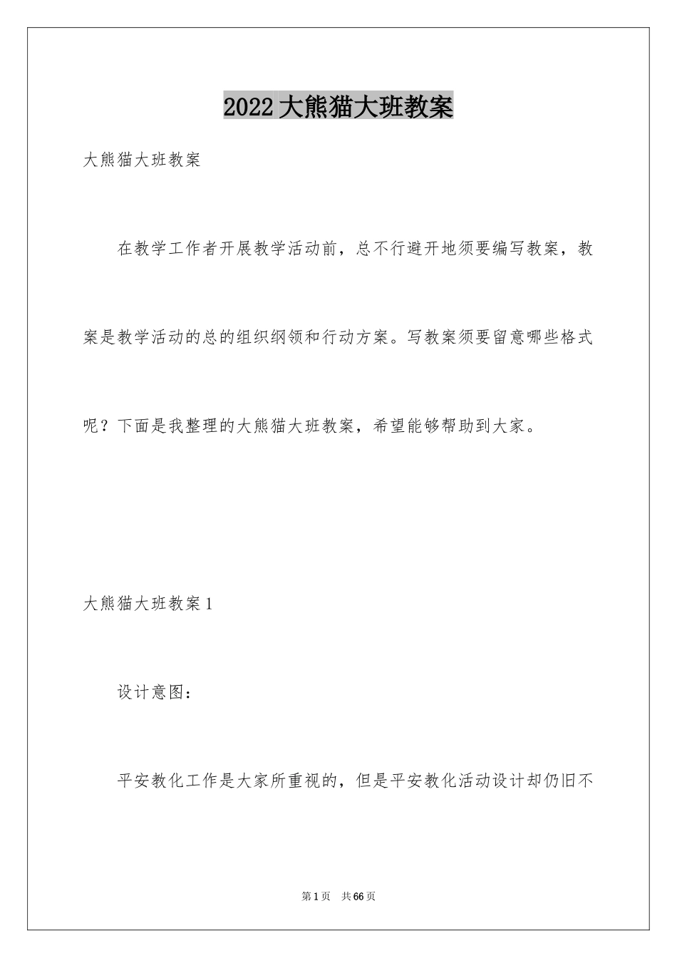 2024大熊猫大班教案_1_第1页