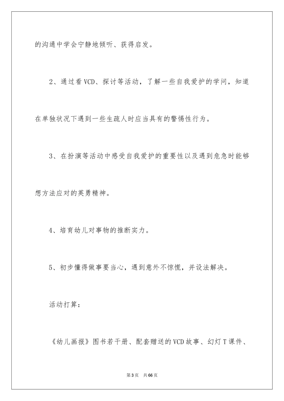 2024大熊猫大班教案_1_第3页