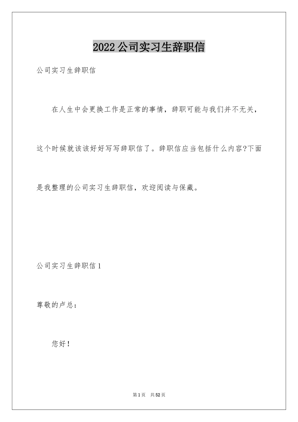 2024公司实习生辞职信_11_第1页