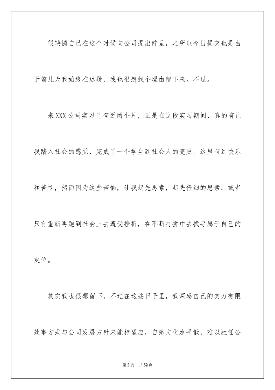 2024公司实习生辞职信_11_第2页