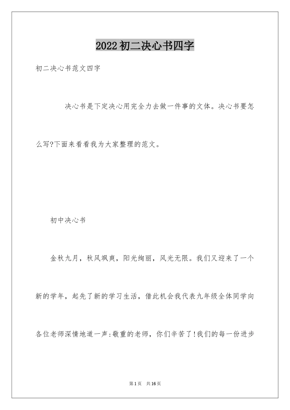 2024初二决心书四字_第1页