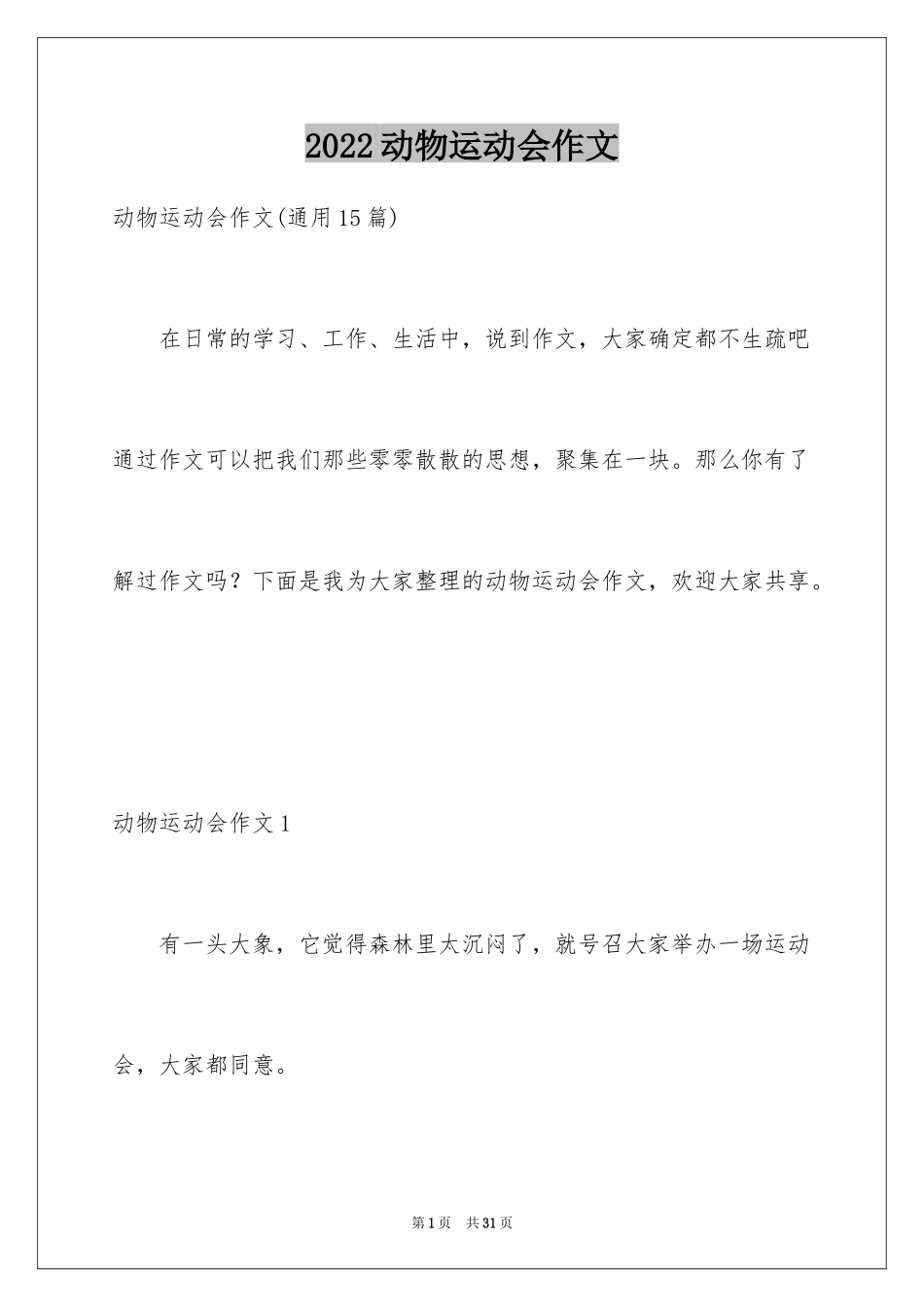 2024动物运动会作文_7_第1页