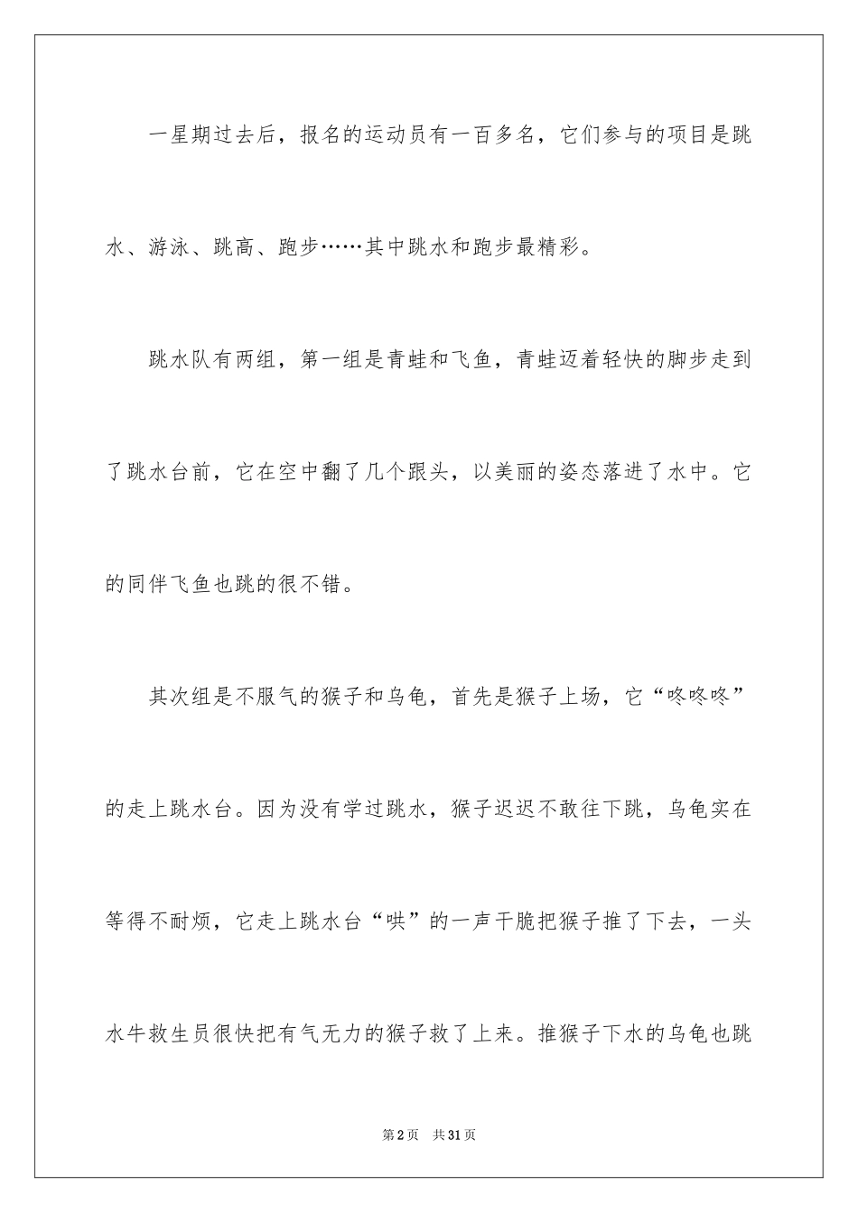 2024动物运动会作文_7_第2页