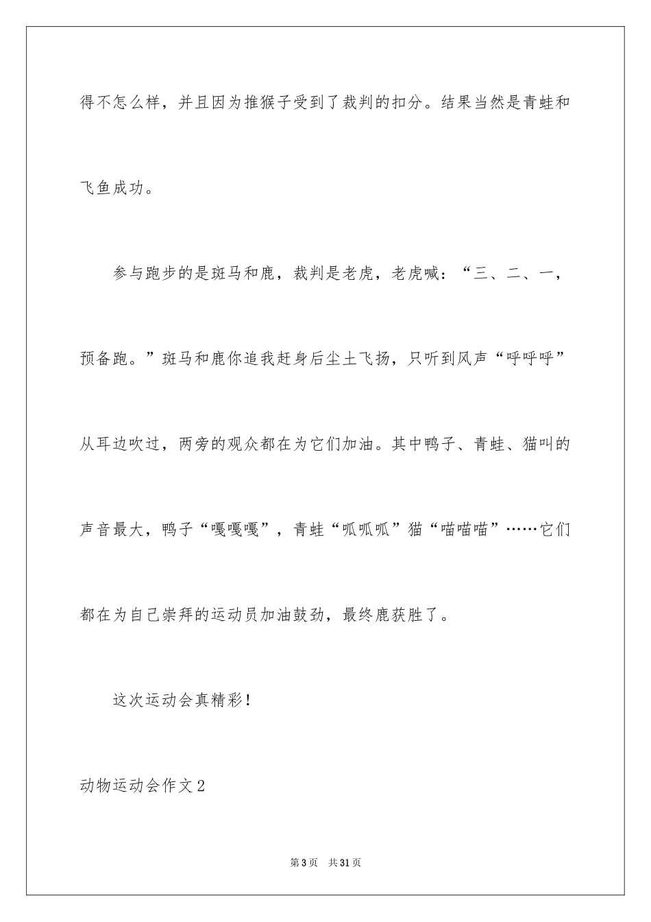 2024动物运动会作文_7_第3页